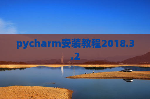 pycharm安装教程2018.3.2