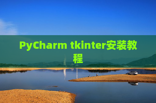 PyCharm tkinter安装教程