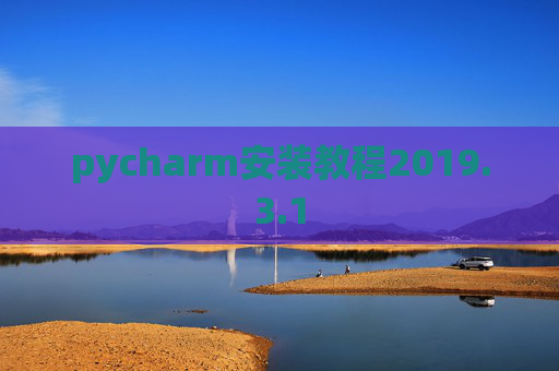 pycharm安装教程2019.3.1