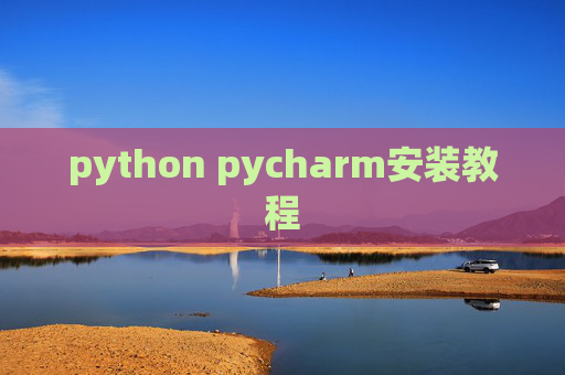 python pycharm安装教程
